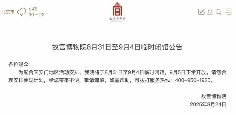 提醒！广场、故宫将暂停开放